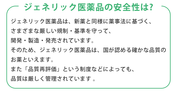 ジェネリック医薬品の安全性は?