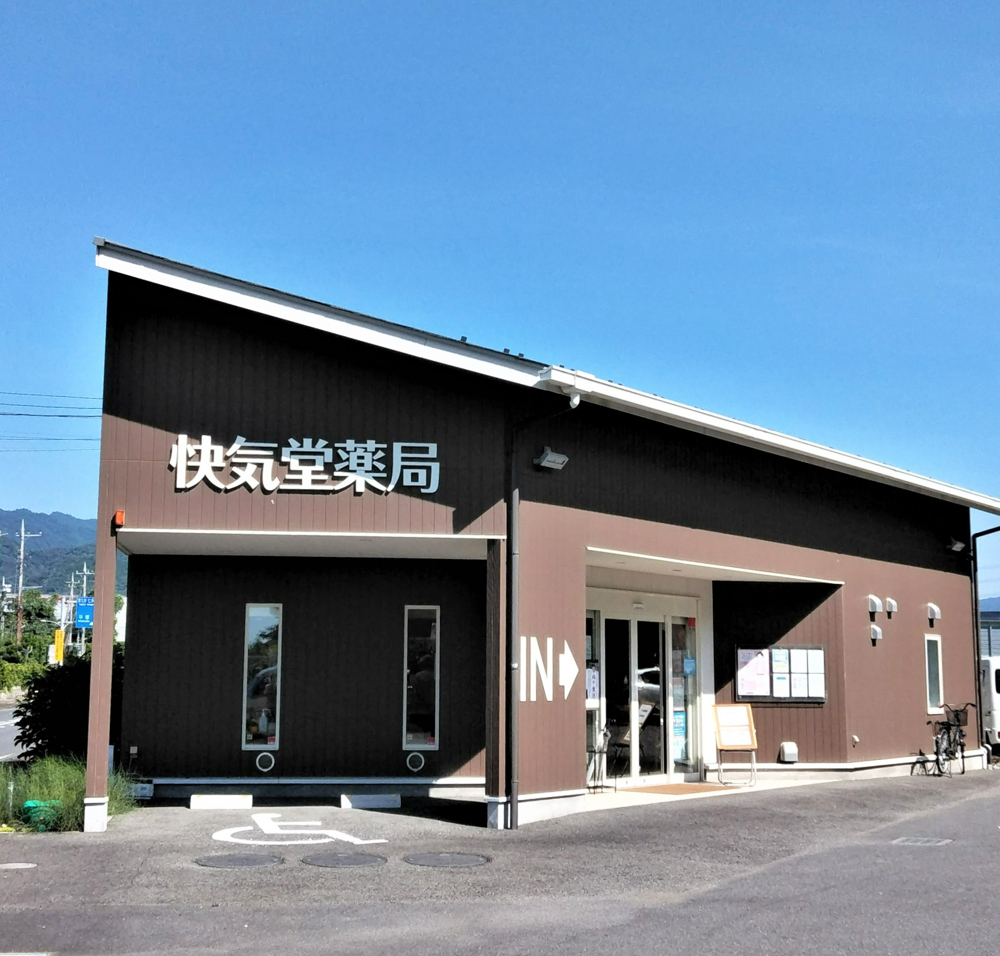 有限会社　快気堂薬局外観